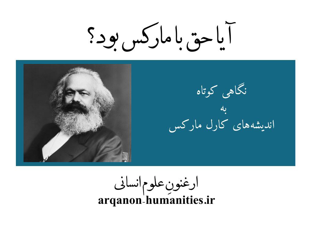 آیا حق با کارل مارکس بود؟