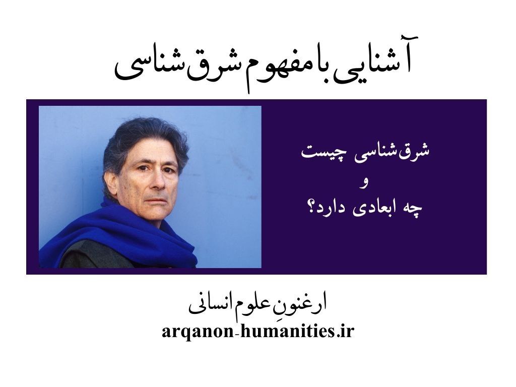 آشنایی با شرق‌شناسی