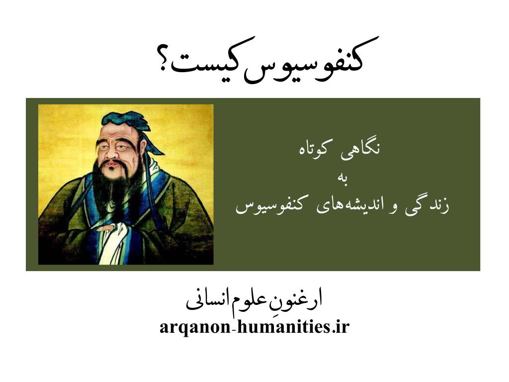 کنفوسیوس که بود؟
