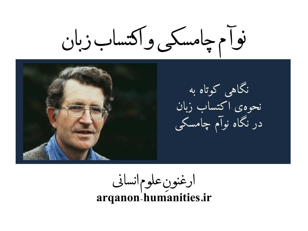 اکتساب زبان از نگاه چامسکی