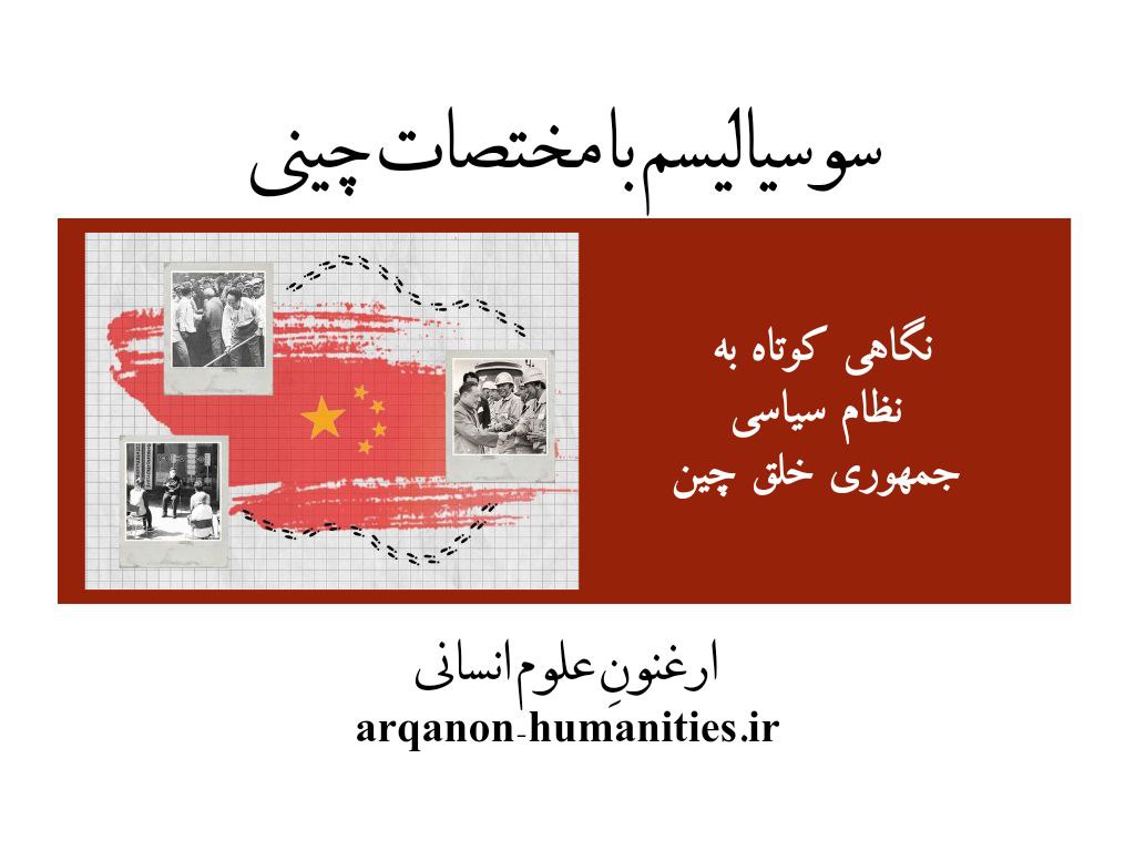 سوسیالیسم با مختصات چینی