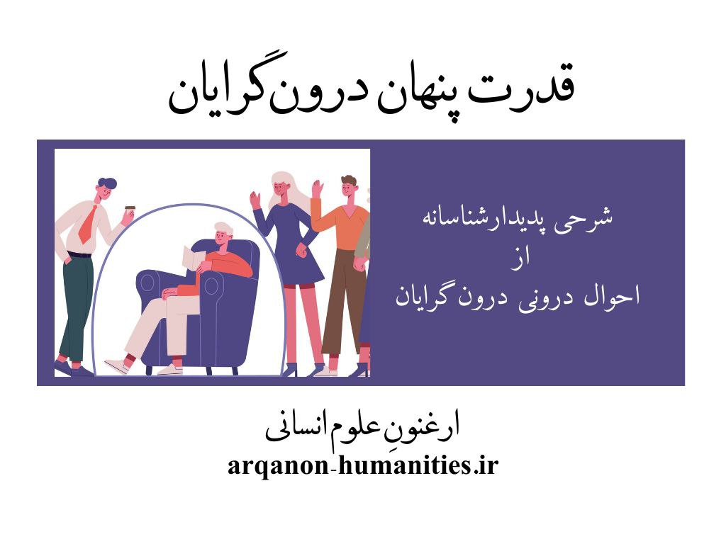 قدرت پنهان درون‌گرایان